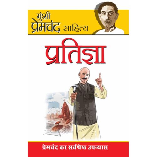 Pratigya (प्रतिज्ञा)