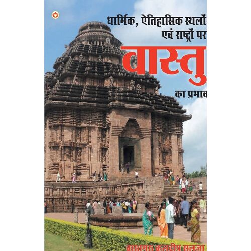 Dharmik Sthalon Par Vaastu Ka Prabhav (धार्मिक स्थलों पर वास्तु का प्रभाव )