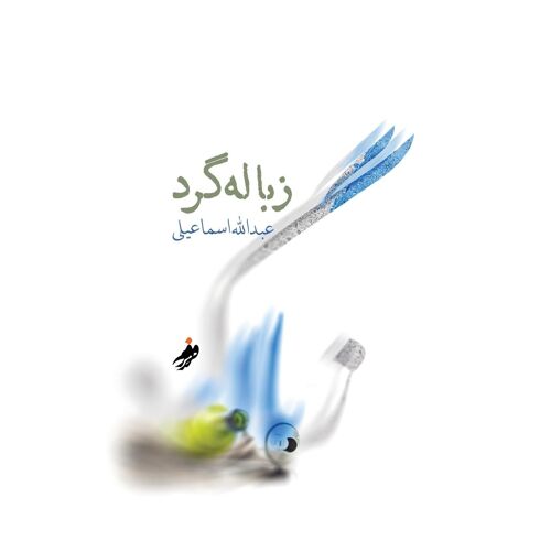 زباله گرد (Dumpster Diver)