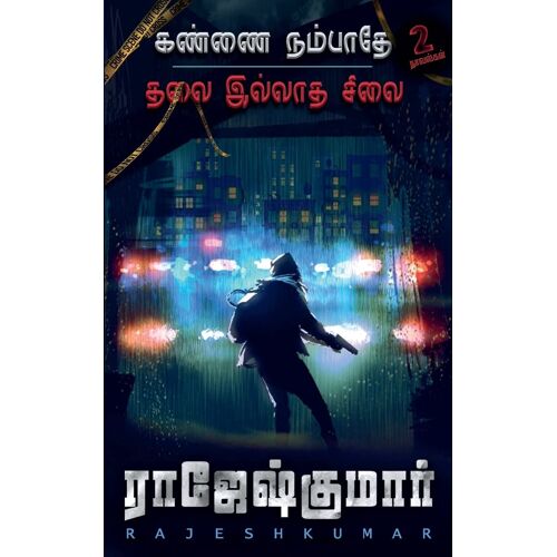 Kannai Nambathe - Thalai Illatha Silai ( 2 Novels Combo )