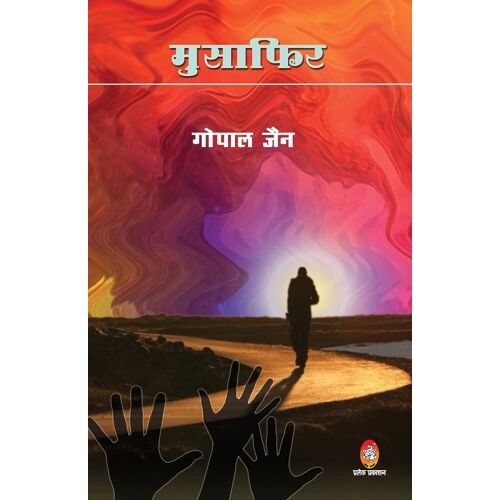 Musafir (मुसाफ़िर)
