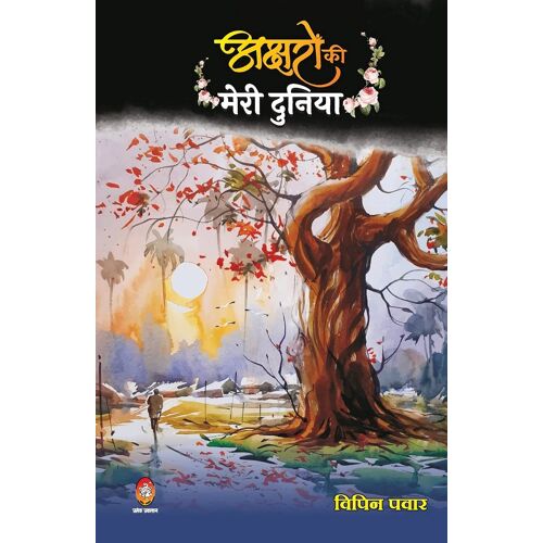 Akshron Ko Meri Duniya ( अक्षरों की मेरी दुनिया )