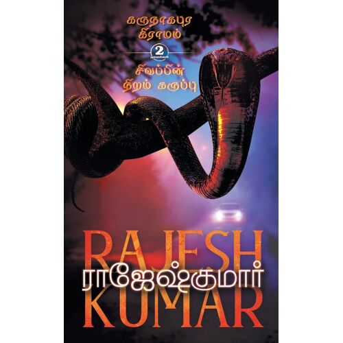 Karunaagapura Grammam - Sivappin Niram Karuppu ( 2 Novels Combo)