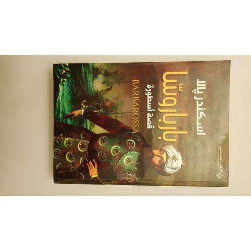 بارباروسا قصة اسطورة - Barbarossa The Story Of A Legend