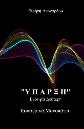 "Yparxis": "Esoterika Monopatia" (Volume 2) (Greek Edition)