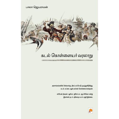 Kadal Kollayar Varalaru / கடல் கொள்ளையர் வரலாறு