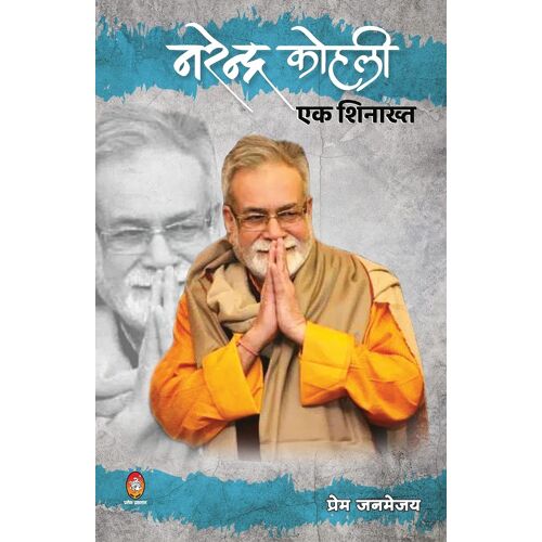 Narendra Kohli Ek Shinakht ( नरेन्द्र कोहली