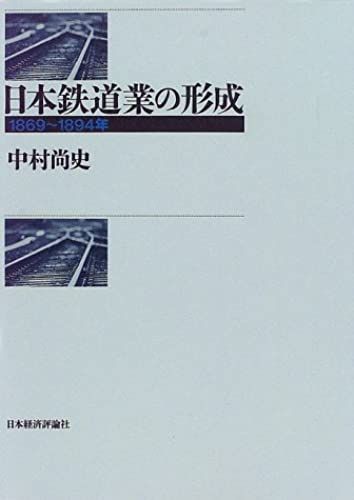 Nihon Tetsudogyo No Keisei: 1869--1894-Nen (Japanese Edition)