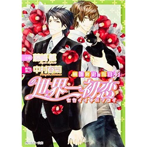 Sekai Ichi Hatsukoi - Yokozawa Takafumi No Baai [In Japanese] [Japanese Edition] Vol.3
