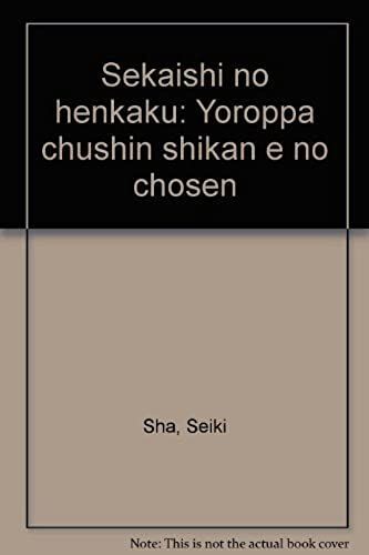 Sekaishi No Henkaku: Yoroppa Chushin Shikan E No Chosen (Japanese Edition)