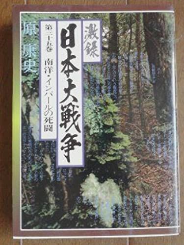 Nanyo, Inparu No Shito (Gekiroku Nihon Daisenso) (Japanese Edition)