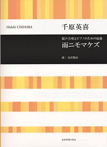 Suite Chihara Hideki Rain Nimomakezu For Mixed Chorus And Piano (2008) Isbn: 411719240x [Japanese Import]