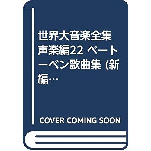 Great Music Complete Works Vocal Edition 22 Beethoven Lieder (Shinpen Great Music Collection) (1998) Isbn: 4276016223 [Japanese Import]