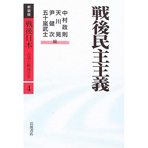 (Post-War Reform And 4 New Edition Post-War Occupation Of Japan) Democracy After World War Ii (2005) Isbn: 4000036866 [Japanese Import]