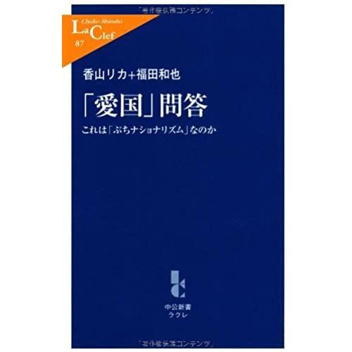 Patriotic Questions And Answers - Is This A "Petit Nationalism" (Chukoshinsho Cle 87) (2003) Isbn: 4121500873 [Japanese Import]