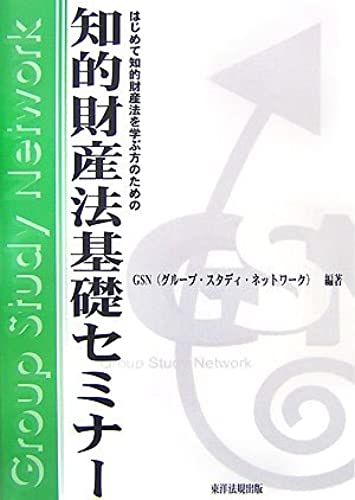 For People To Learn The Intellectual Property Law For The First Time - Intellectual Property Law Basics Seminar (2007) Isbn: 4886001378 [Japanese Import]