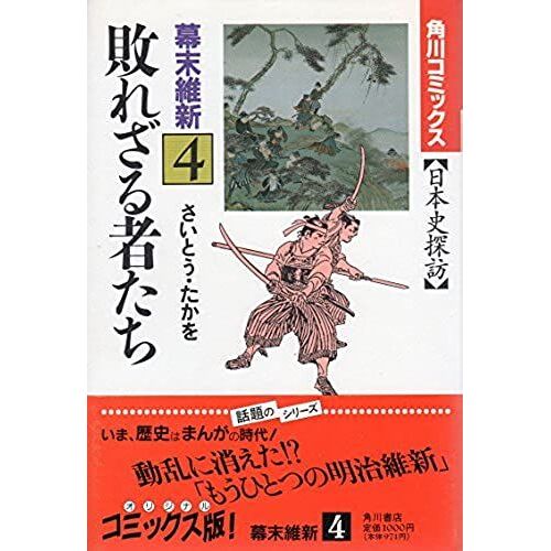 Japanese History Inquiry (Bakumatsu Ishin 4) (Kadokawa Comics) (1991) Isbn: 4048521896 [Japanese Import]