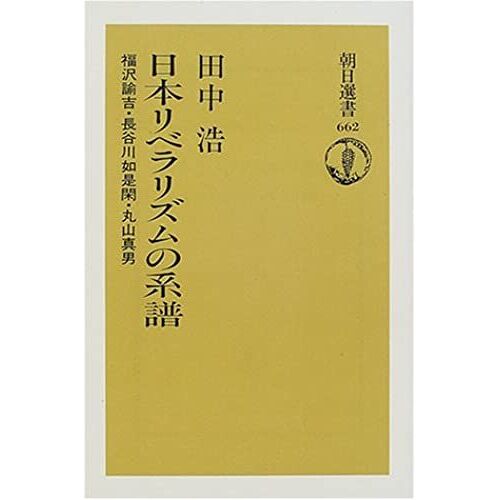 Genealogy Of Japan Liberalism - Yukichi Fukuzawa Hasegawa Nyozekan Maruyama Masao (Asahi Sensho (662)) (2000) Isbn: 4022597623 [Japanese Import]