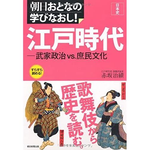 People Culture Japanese History Edo Period Samurai Politics Vs Re-Learn The Asahi Adult (Re-Learn The Asahi Adult -! Japanese History). (2012) Isbn: 4023311111 [Japanese Import]