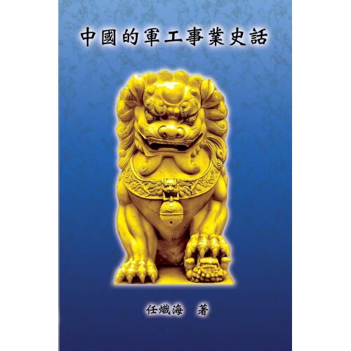 The Historical Narrative Of Chinese Ordnance Industry