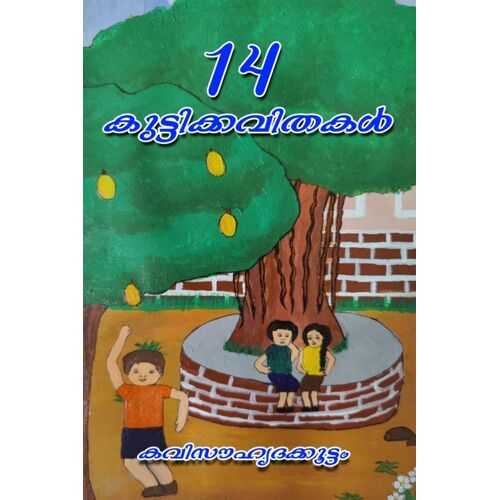 14 Kuttikkavithakal / 14 കുട്ടിക്കവിതകൾ