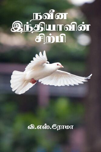Naveena Indhiyavin Sirpi / நவீன இந்தியாவின் சிற்பி