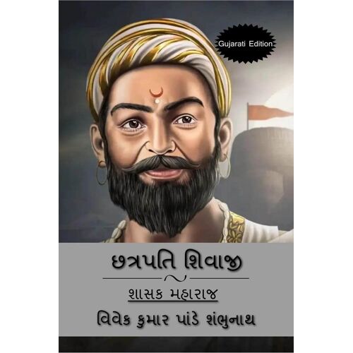 Chhatrapati Shivaji (Gujarati Edition) / છત્રપતિ શિવાજી