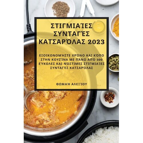 Στιγμιαίες συνταγές κατσαρόλας 2023