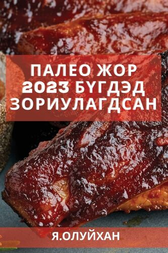 Палео жор 2023 бүгдэд зориулагдсан