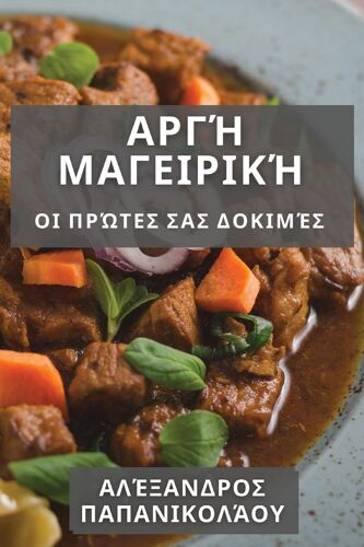 Αργή Μαγειρική