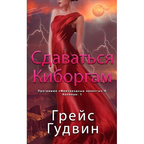 Сдаваться Киборгам