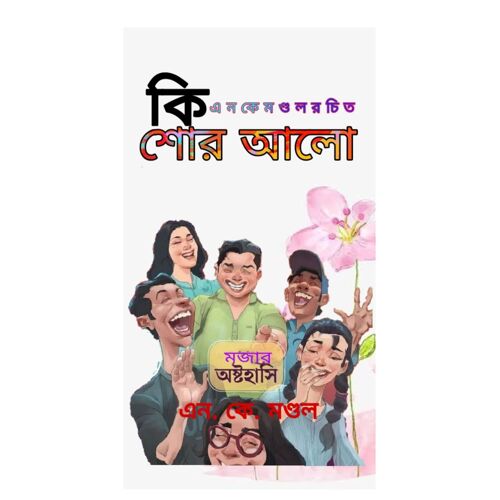 কিশোর আলো ( Kishore Aalo )
