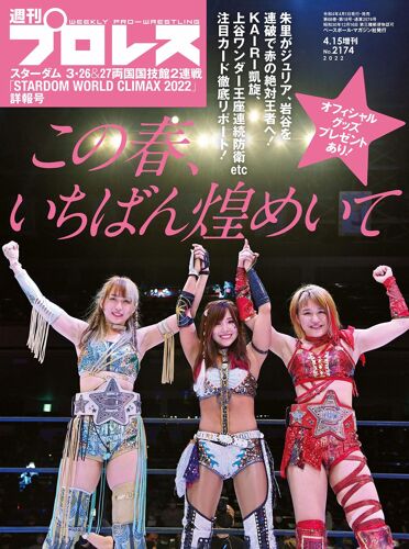 Stardom World Climax 2022 ( 2022 4/15 )