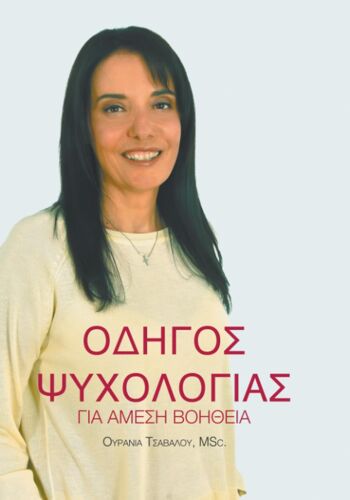 Οδηγός Ψυχολογίας για Άμεση Βοήθεια