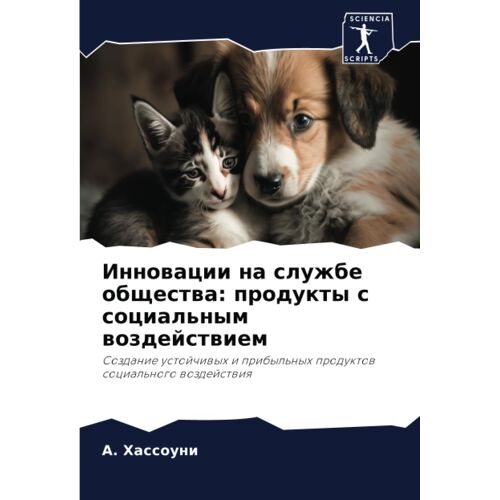 Innowacii Na Sluzhbe Obschestwa: Produkty S Social'nym Wozdejstwiem
