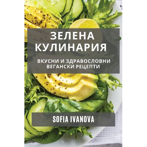 Зелена Кулинария