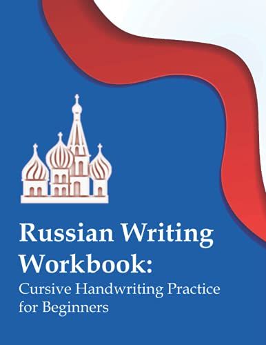 Russian Writing Workbook: Cursive Handwriting Practice For Beginners