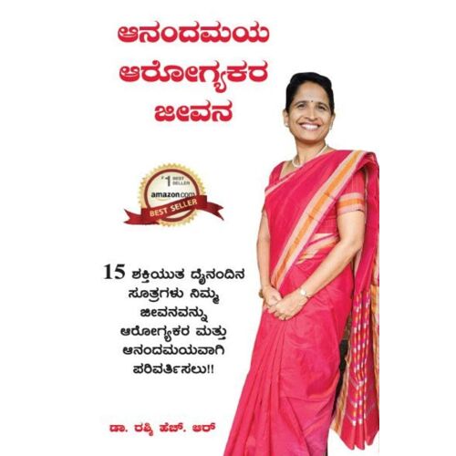Anandamaya Arogyakara Jivana / ಆನಂದಮಯ ಆರೋಗ್ಯಕರ ಜೀŅ
