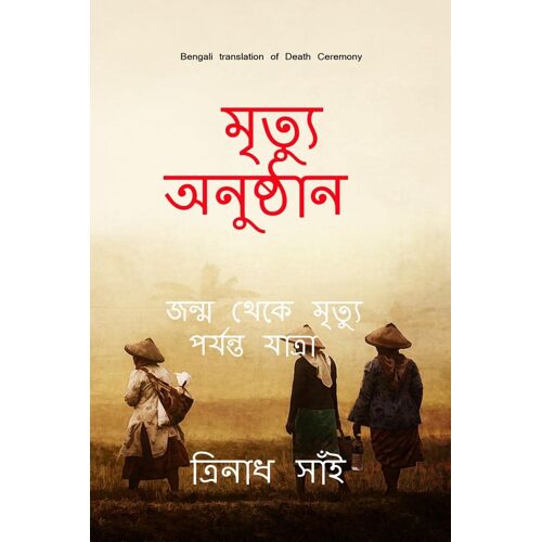 Death Ceremony Bengali / মৃত্যু অনুষ্ঠান: The Journey From Birth T