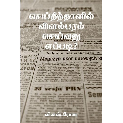 Seithithaazhil Vilambaram Seivathu Eppadi?