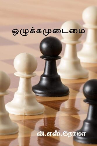 Ozhukkamudaimai / ஒழுக்கமுடைமை