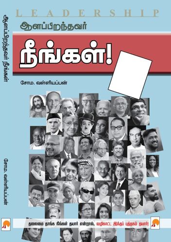 Aalappiranthavar Neengal / ஆளப்பிறந்தவர் நீங்கள்