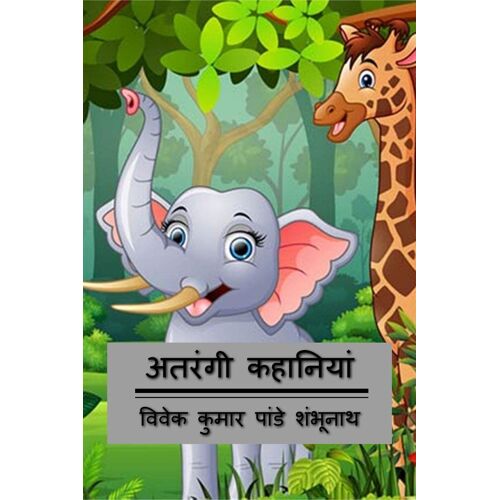 Atrangi Kahaniyan / अतरंगी कहानियां
