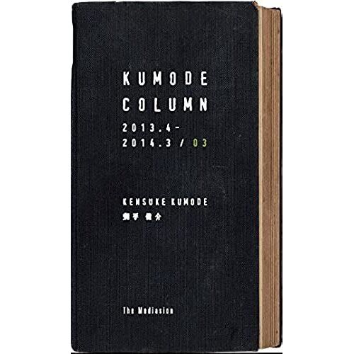 Kumode Column 2013.4-2014.3/03