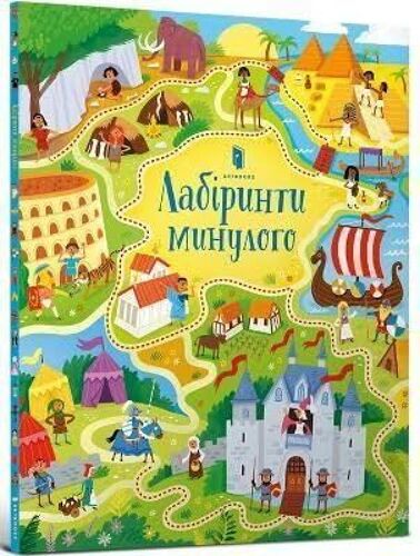 Long Ago Mazes (Ukrainian Language)