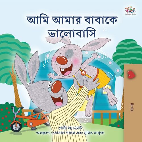 I Love My Dad (Bengali Book For Kids)