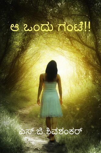 Ah Ondu Gante! / ಅ ಒಂದು ಗಂಟೆ!!