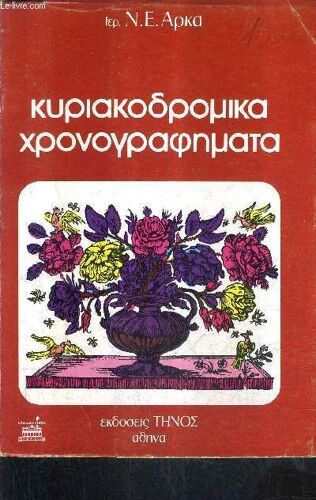 Kupiakoopouika Xpovoypa ... Ouvrage En Grec (Voir Photo).