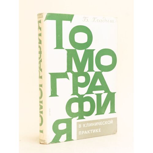 Tomografia. Zastosowanie Kliniczne. [ Russian Version, With A Letter From The Author ]