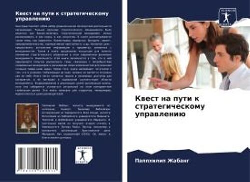 Kwest Na Puti K Strategicheskomu Uprawleniü